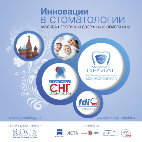 Конгресс стоматологов СНГ 2012